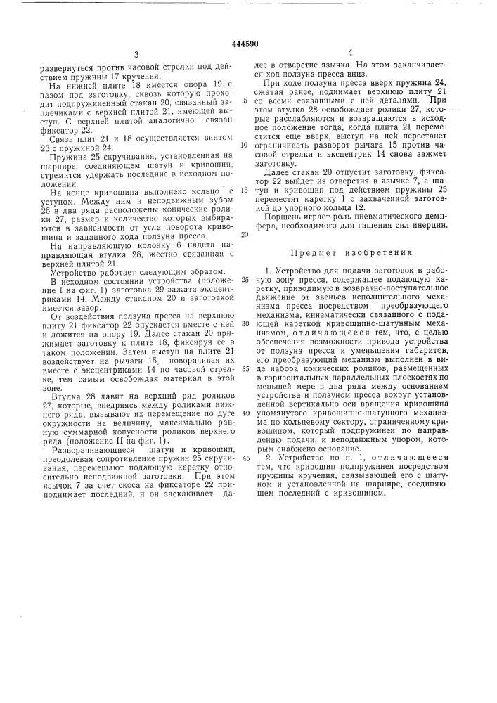 Устройство для подачи заготовок в рабочую зону пресса (патент 444590)
