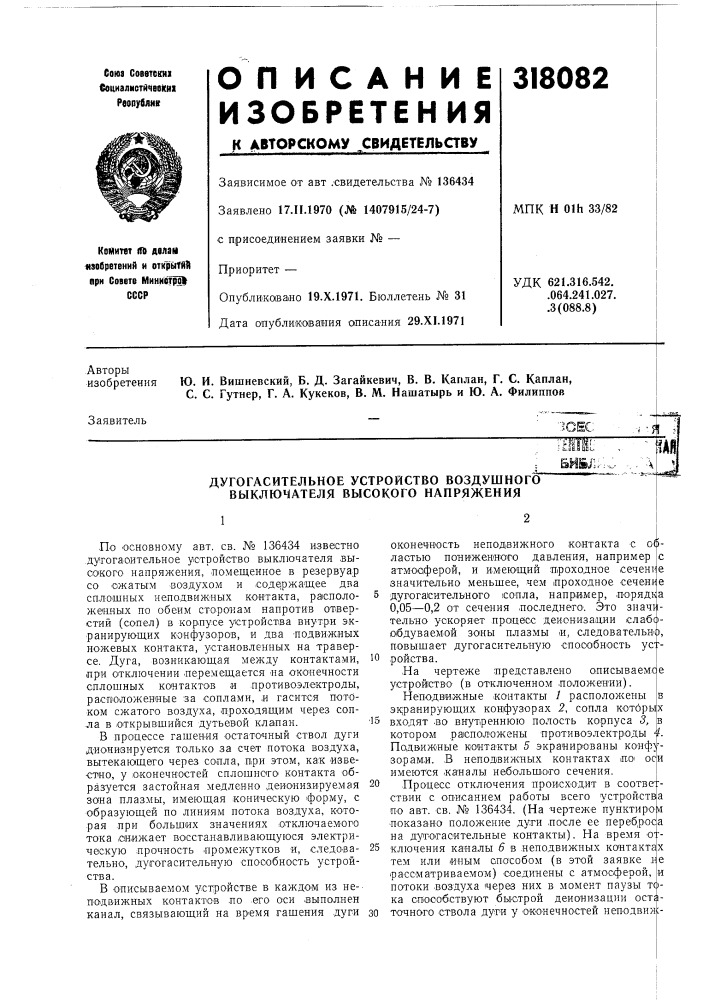 Дугогасительное устройство воздушного выключателя высокого напряжения (патент 318082)
