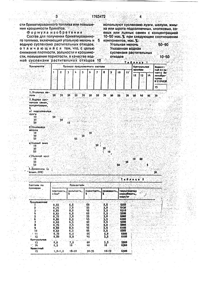Состав для получения брикетированного топлива (патент 1763472)