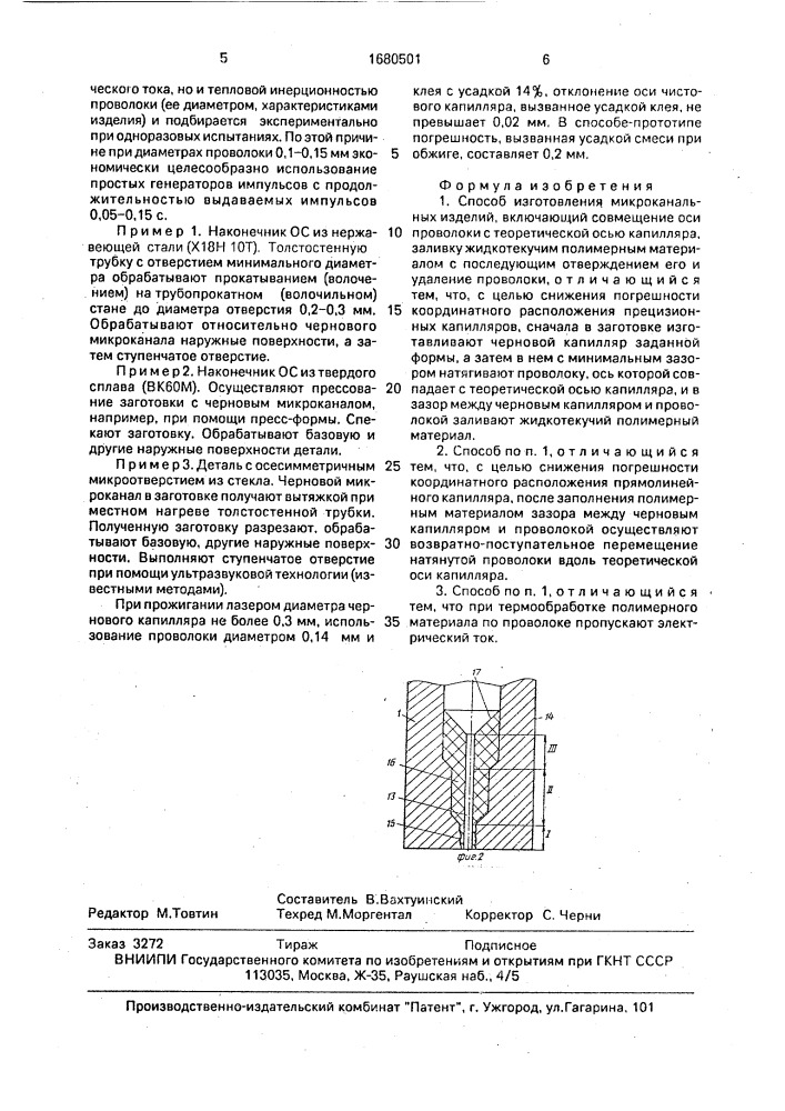 Способ изготовления микроканальных изделий (патент 1680501)