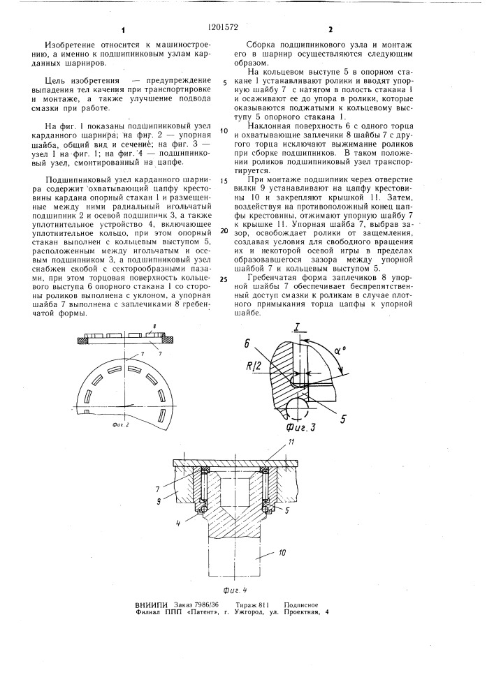 Подшипниковый узел карданного шарнира (патент 1201572)