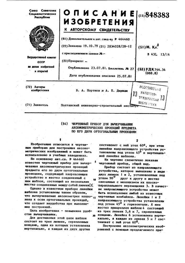 Чертежный прибор для вычерчиванияаксонометрических проекций предметапо его двум ортогональным проекциям (патент 848383)