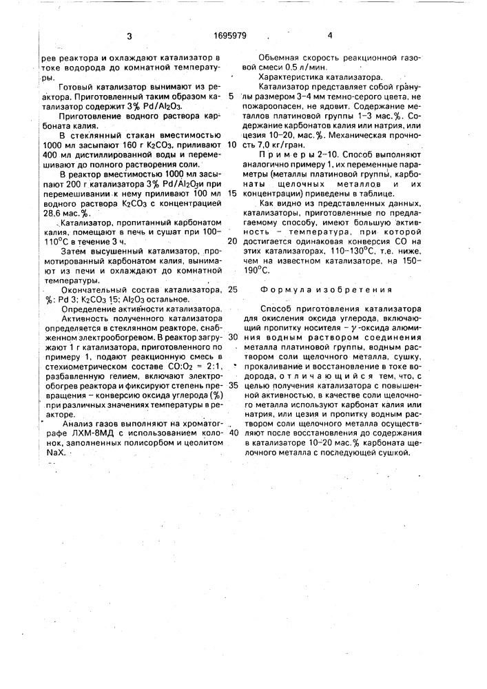 Способ приготовления катализатора для окисления оксида углерода (патент 1695979)