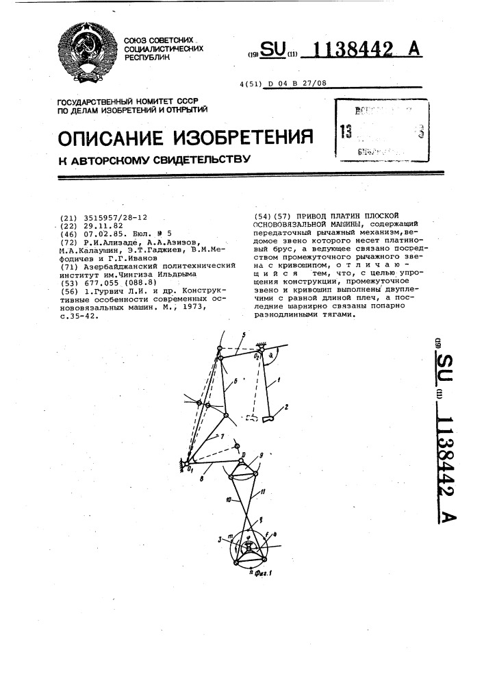 Привод платин плоской основовязальной машины (патент 1138442)