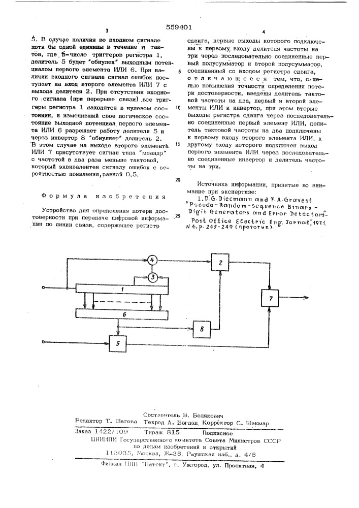 Устройство для определения потери достоверности при передаче цифровой информации по линии связи (патент 559401)