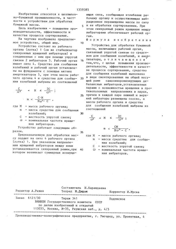 Устройство для обработки бумажной массы (патент 1359385)