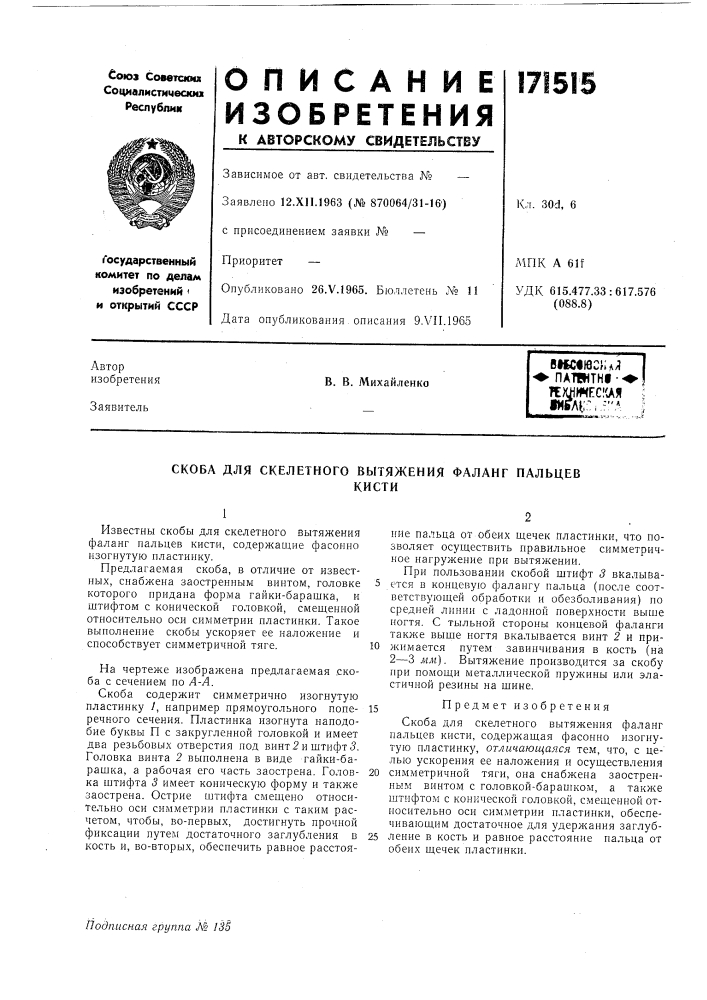 Скоба для скелетного вытяжения фаланг пальцевкисти (патент 171515)
