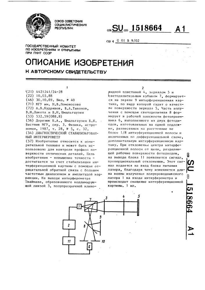 Диагностический стабилизированный интерферометр (патент 1518664)
