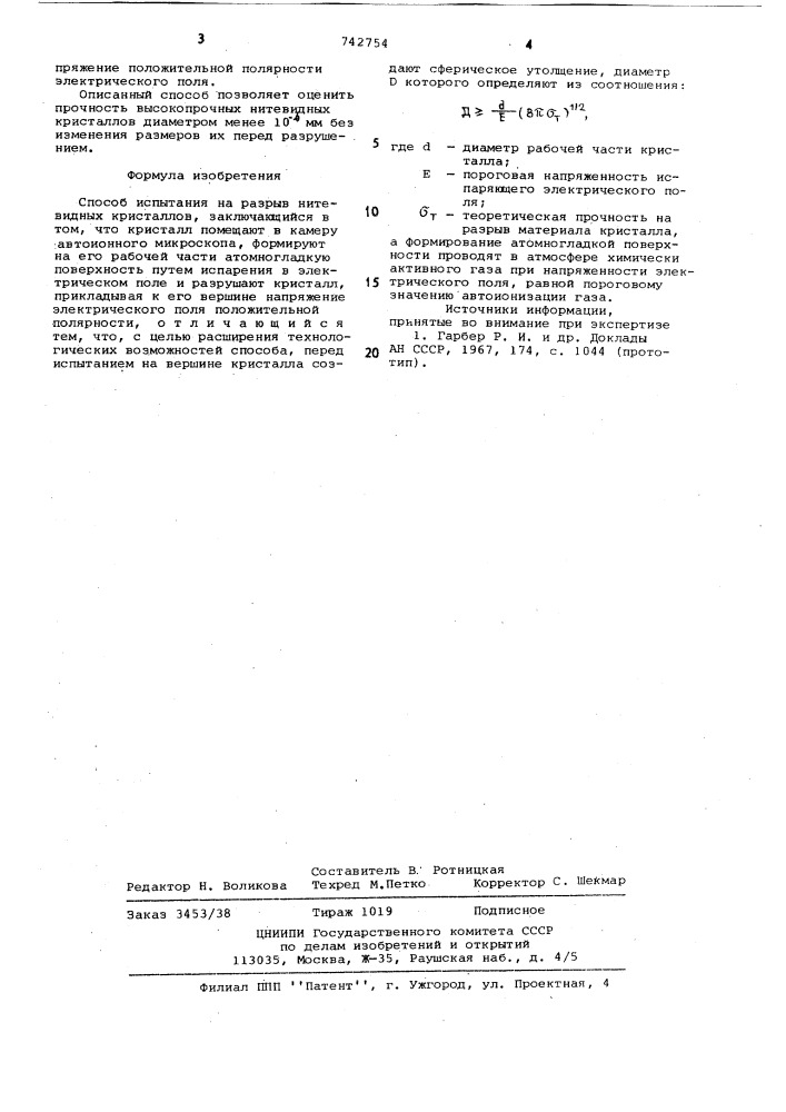 Способ испытания на разрыв нитевидных кристаллов (патент 742754)