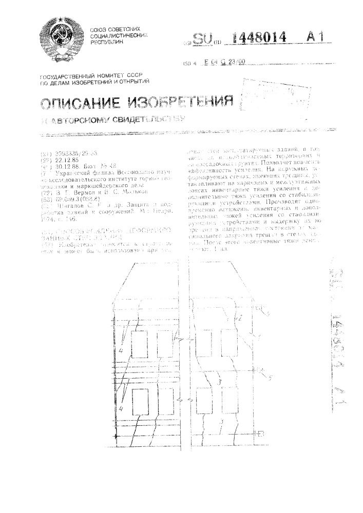 Способ усиления деформированных стен зданий (патент 1448014)