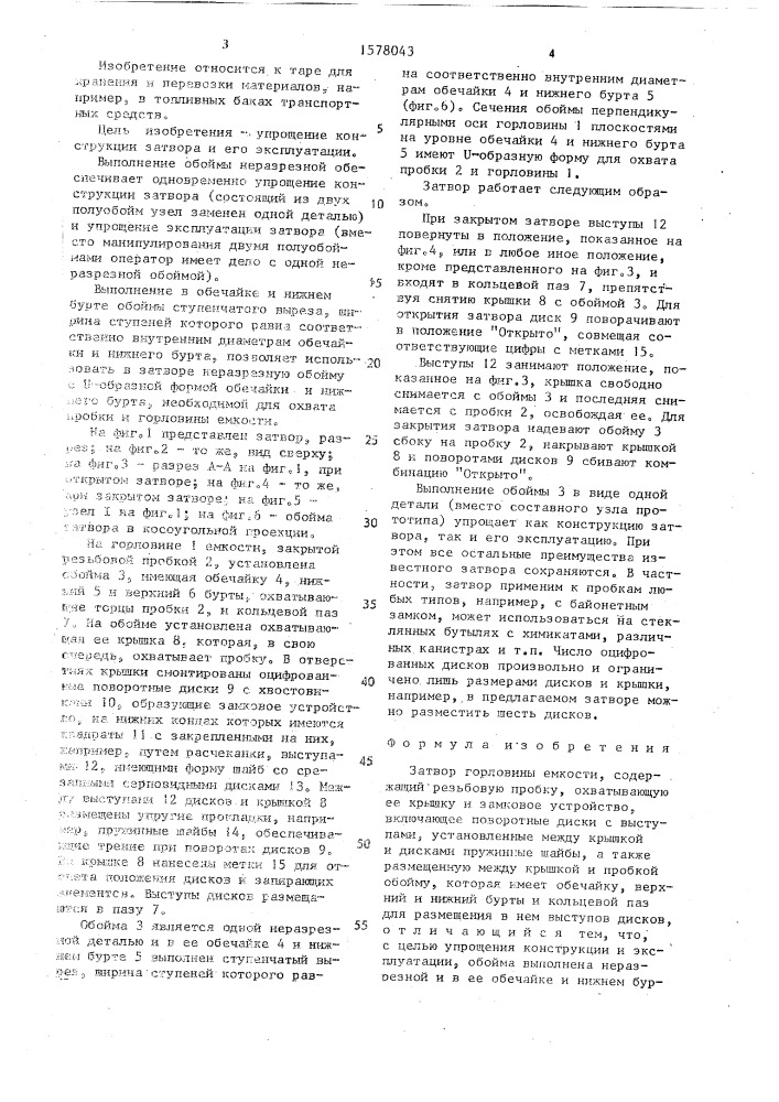Затвор горловины емкости (патент 1578043)