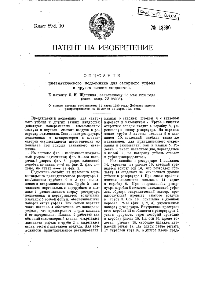 Пневматический подъемник для сахарного утфеля и других вязких жидкостей (патент 13386)