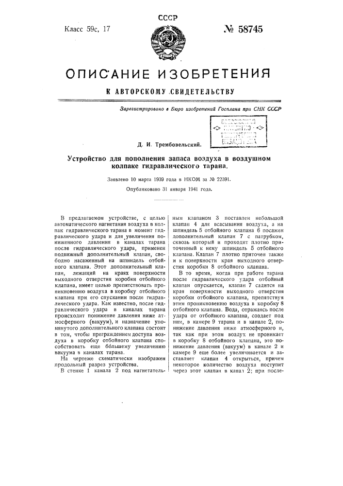 Устройство для пополнения запаса воздуха в воздушном колпаке гидравлического тарана (патент 58745)