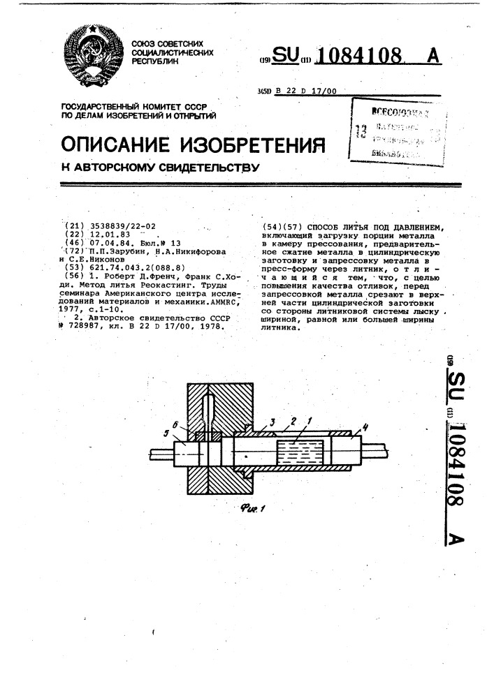 Способ литья под давлением (патент 1084108)