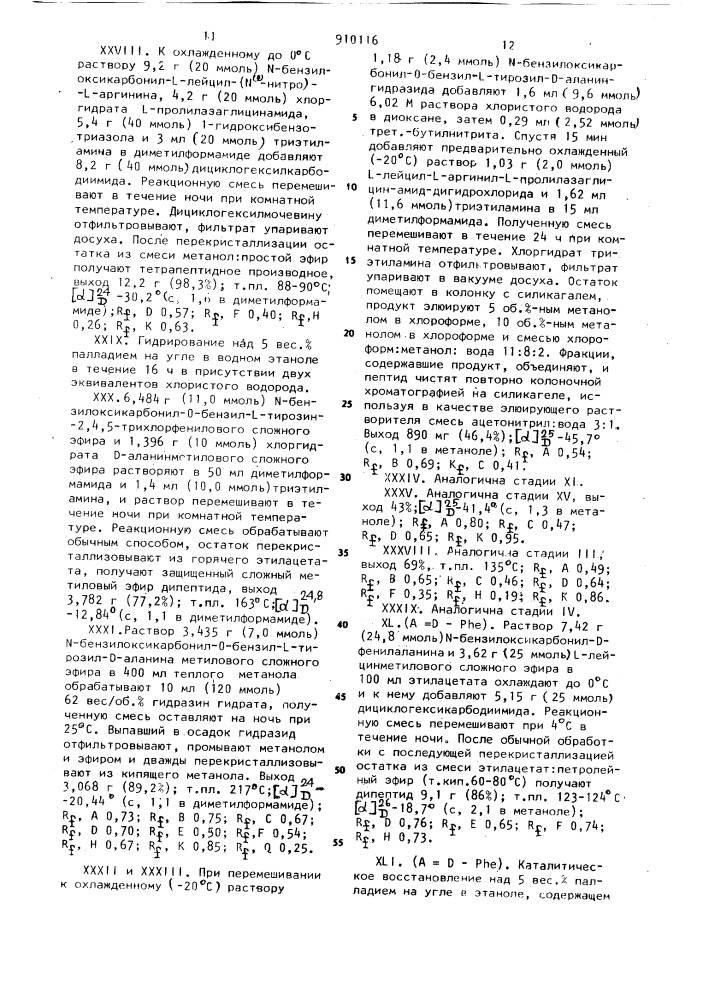 Способ получения полипептидов или их солей (патент 910116)