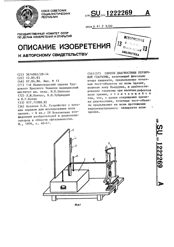 Способ диагностики первичной глаукомы (патент 1222269)