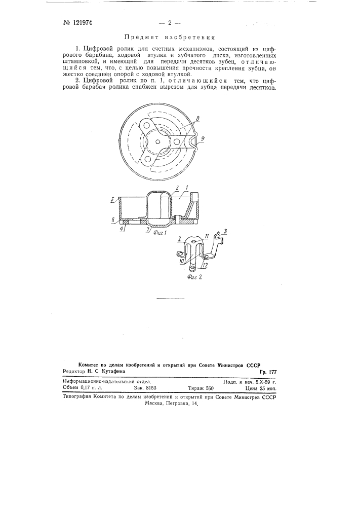 Цифровой ролик для счетных механизмов (патент 121974)