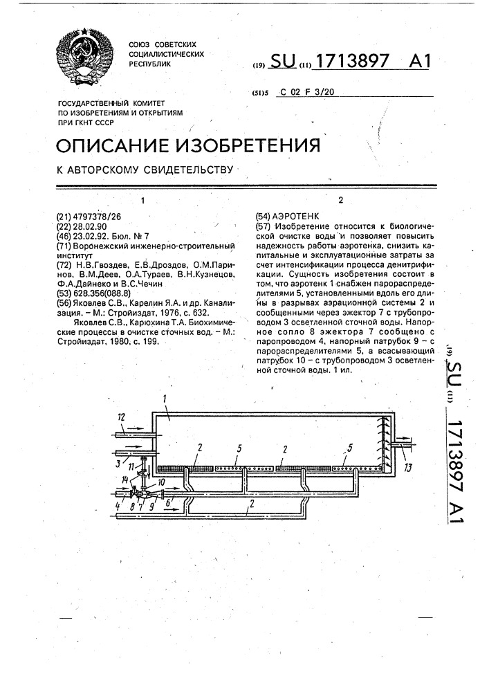 Аэротенк (патент 1713897)