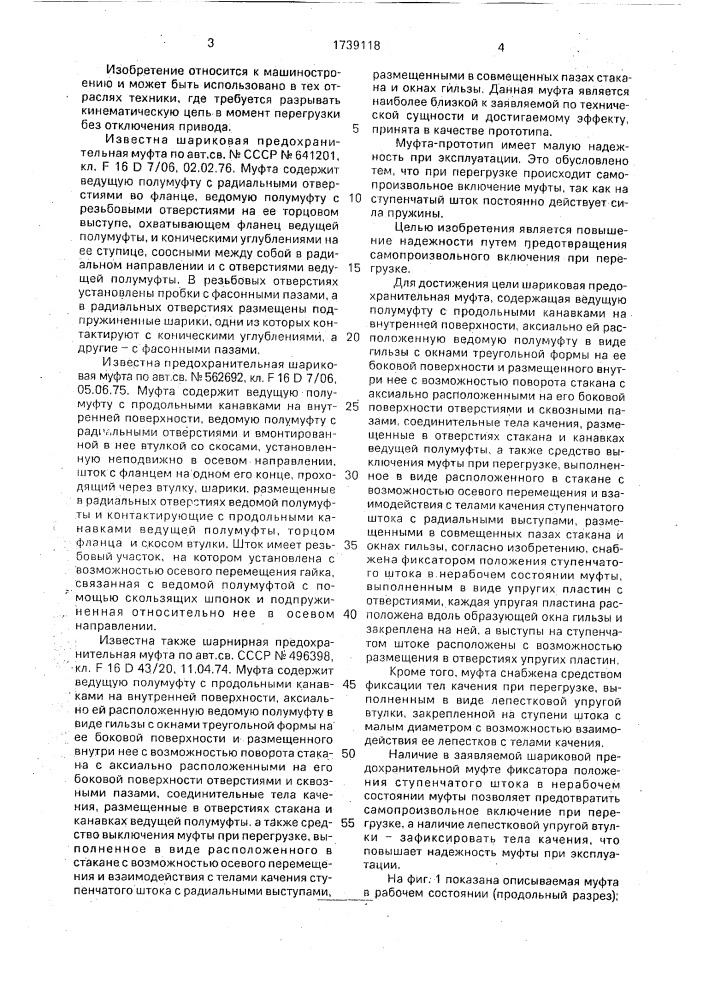 Шариковая предохранительная муфта (патент 1739118)