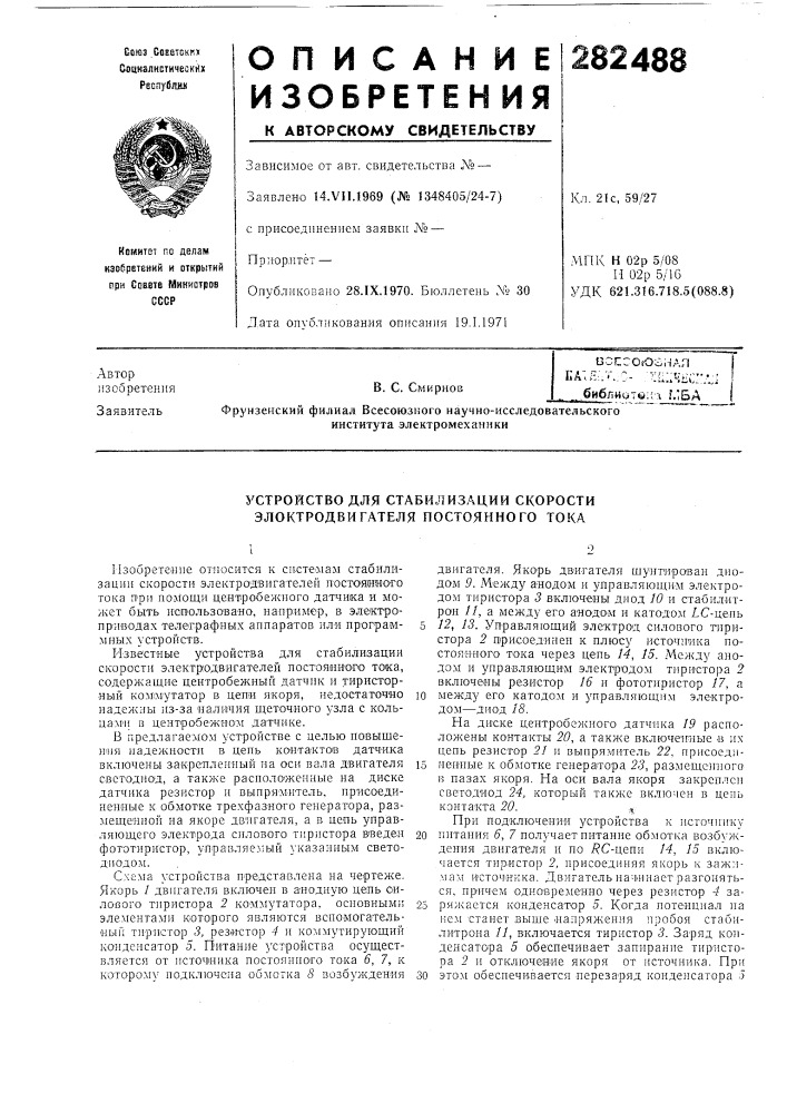 Устройство для стабилизации скорости злоктродвигателя постоянного тока (патент 282488)