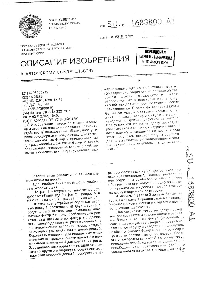 Шахматное устройство (патент 1683800)