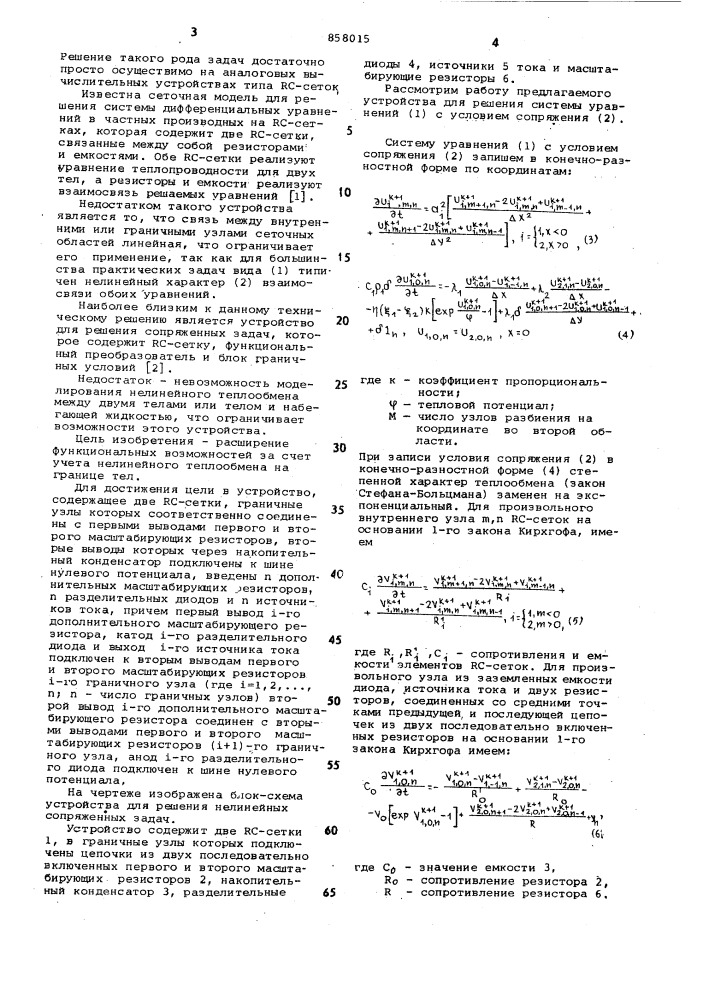 Устройство для решения нелинейных сопряженных задач (патент 858015)