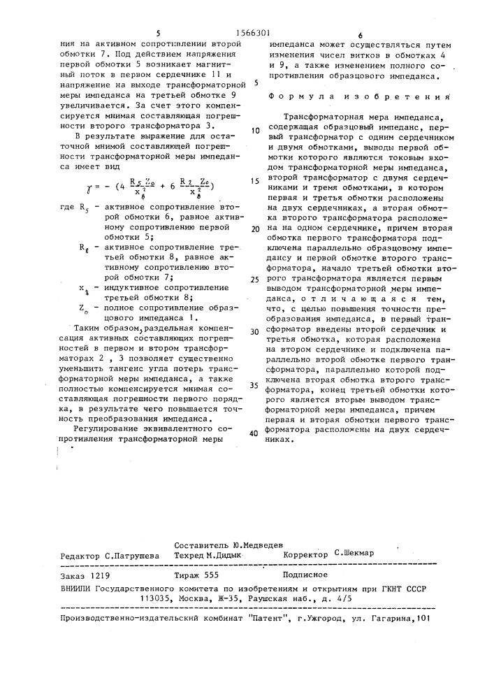 Трансформаторная мера импеданса (патент 1566301)