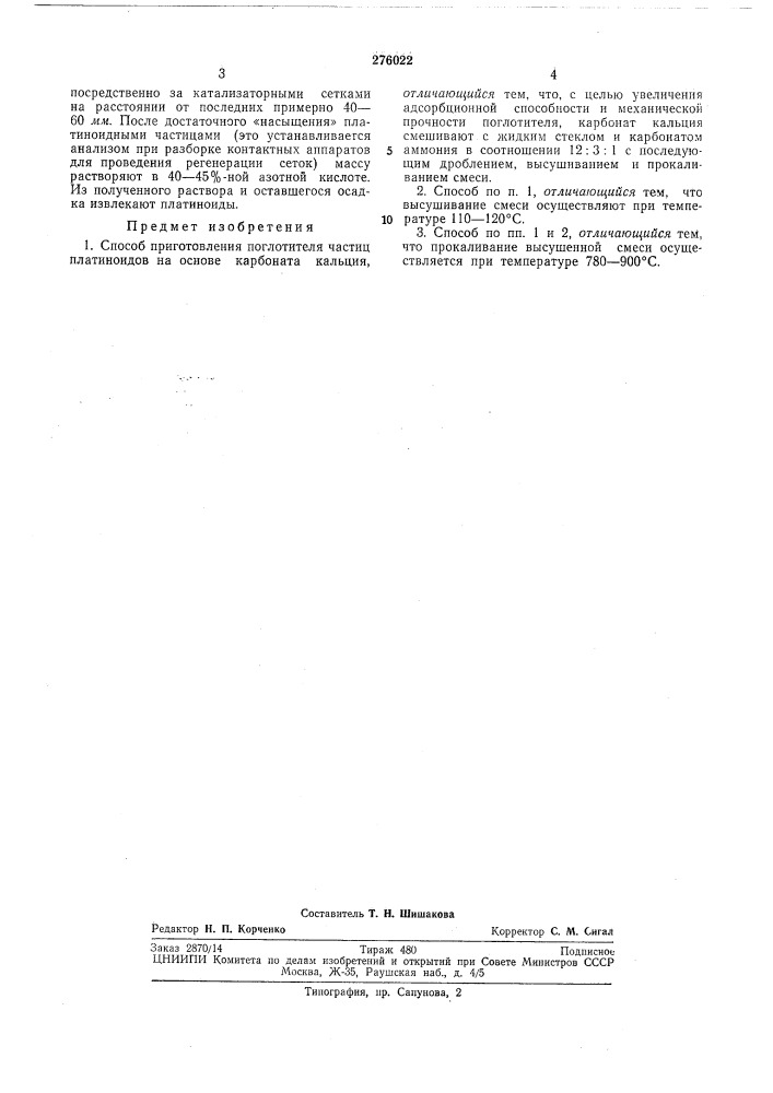 Патент ссср  276022 (патент 276022)