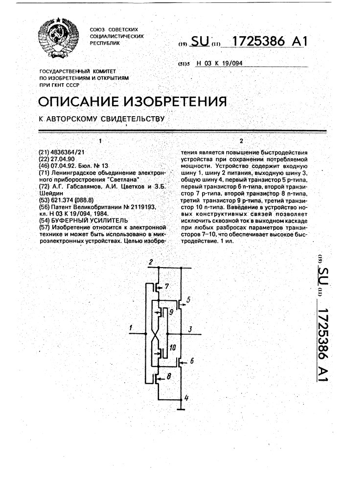 Буферный усилитель (патент 1725386)