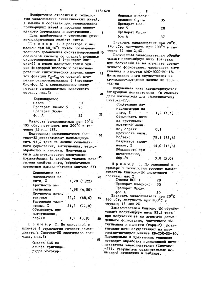 Замасливатель для полиамидных нитей (патент 1151620)