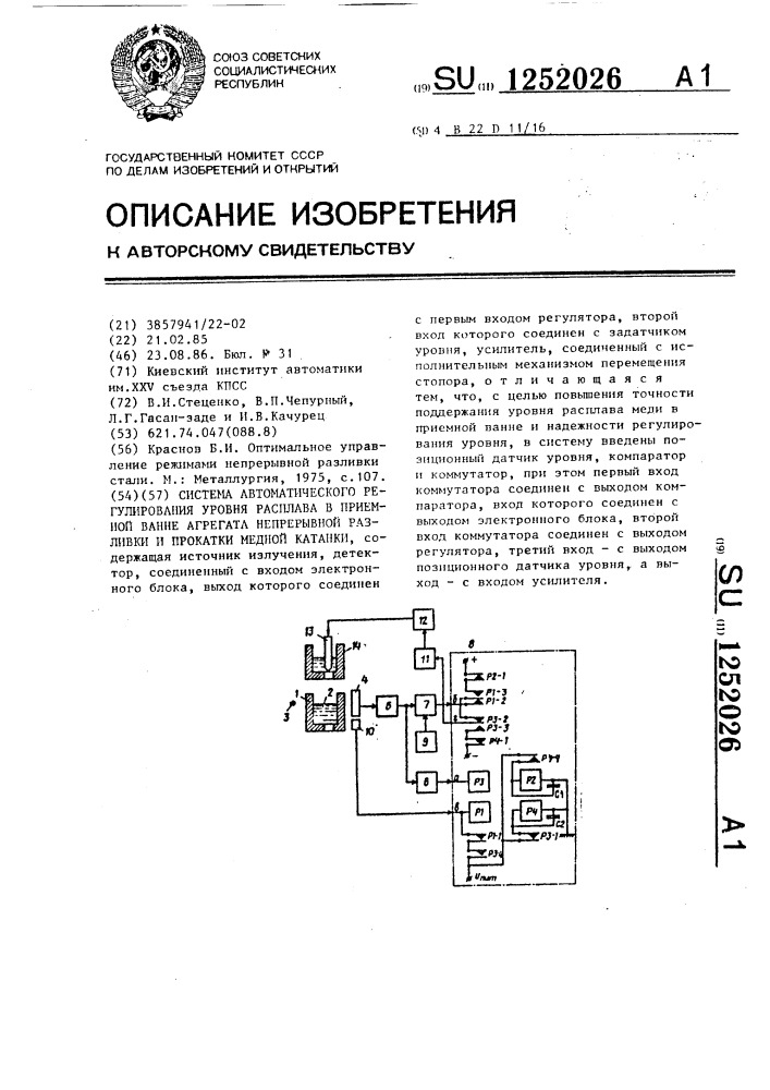 Система автоматического регулирования уровня расплава в приемной ванне агрегата непрерывной разливки и прокатки медной катанки (патент 1252026)