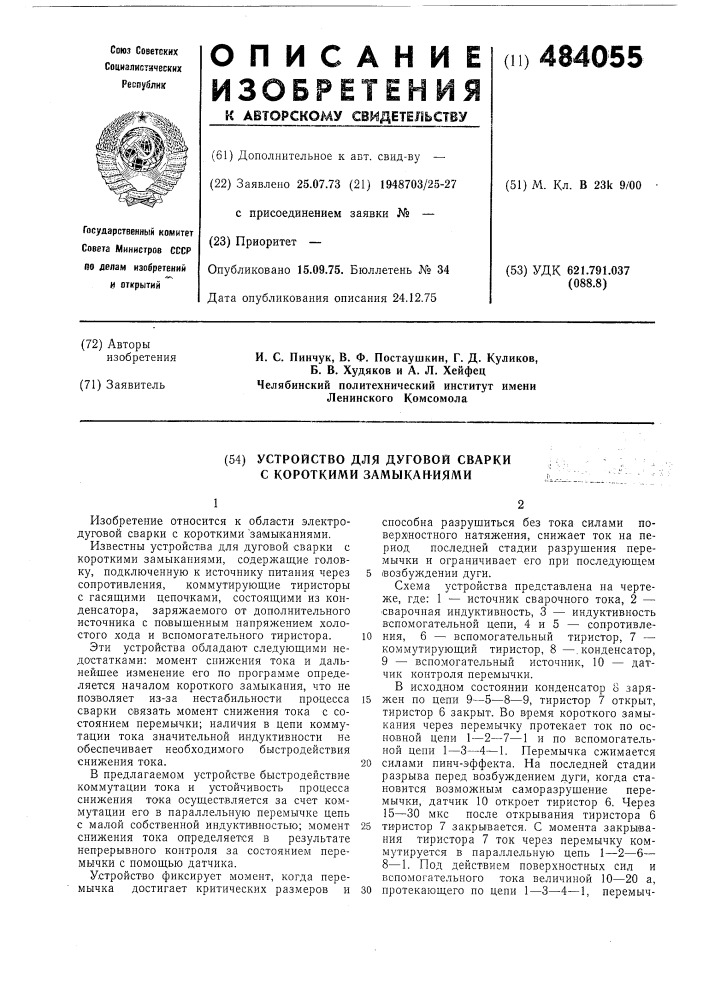 Устройство для дуговой сварки с короткими замыканиями (патент 484055)