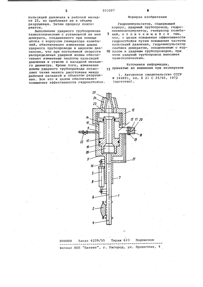 Гидроимпульсатор (патент 953207)