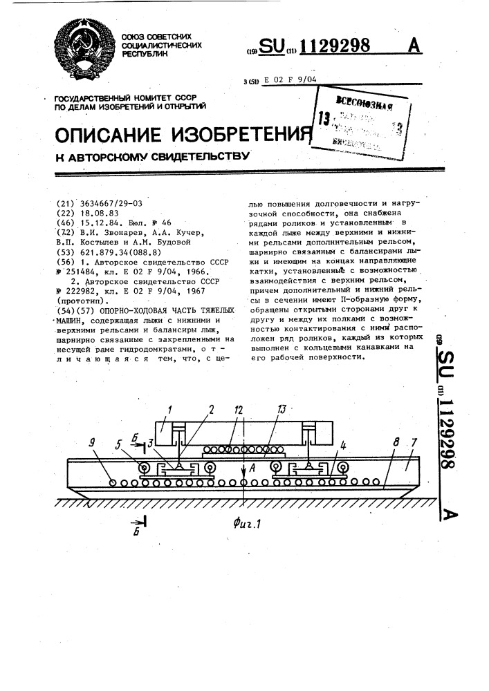 Опорно-ходовая часть тяжелых машин (патент 1129298)