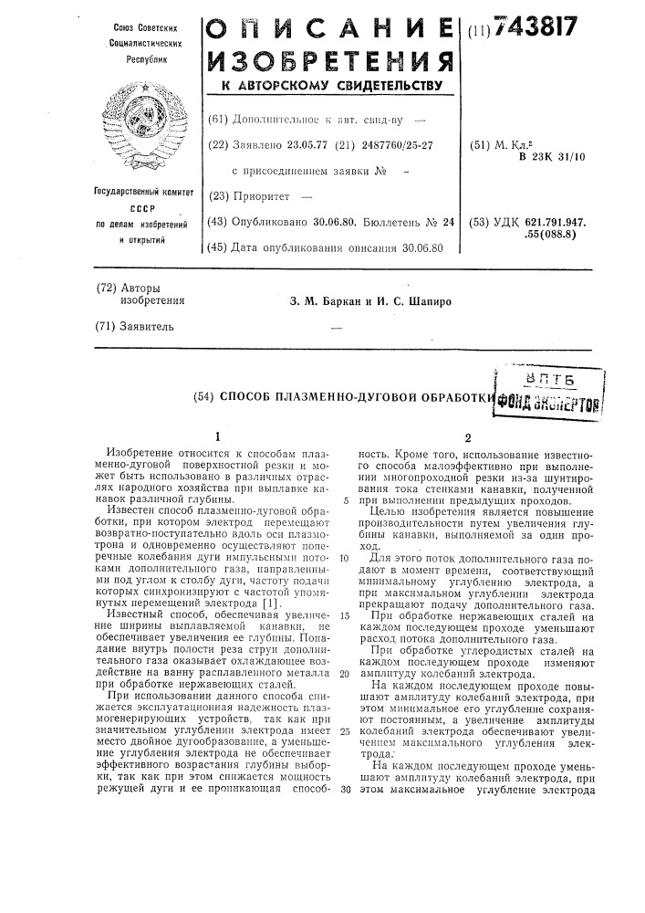 Способ плазменно-дуговой обработки (патент 743817)