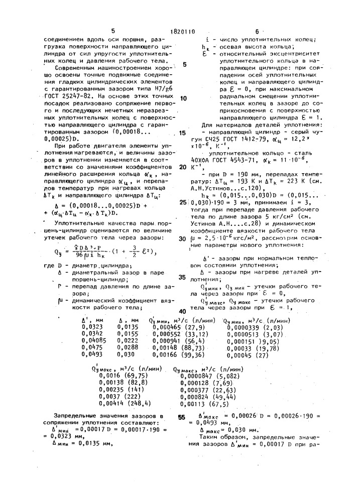 Уплотнение пары поршень-цилиндр двигателя внутреннего сгорания (патент 1820110)