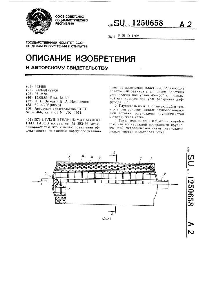 Глушитель шума выхлопных газов (патент 1250658)