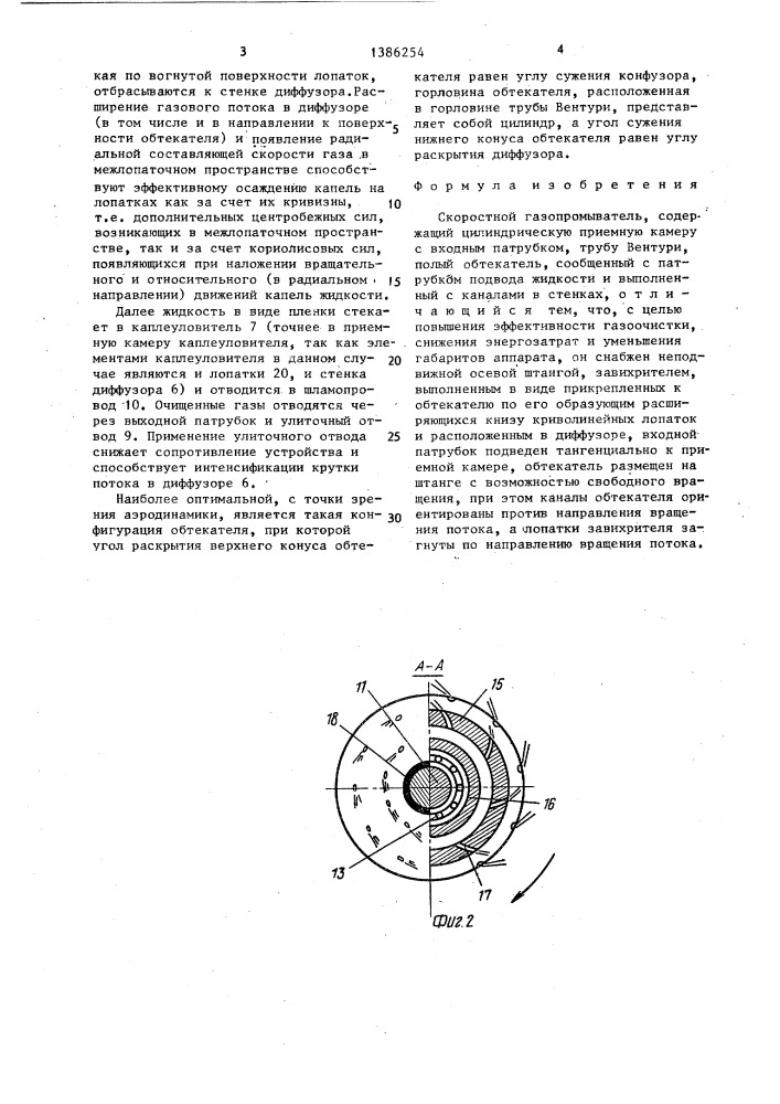 Скоростной газопромыватель (патент 1386254)