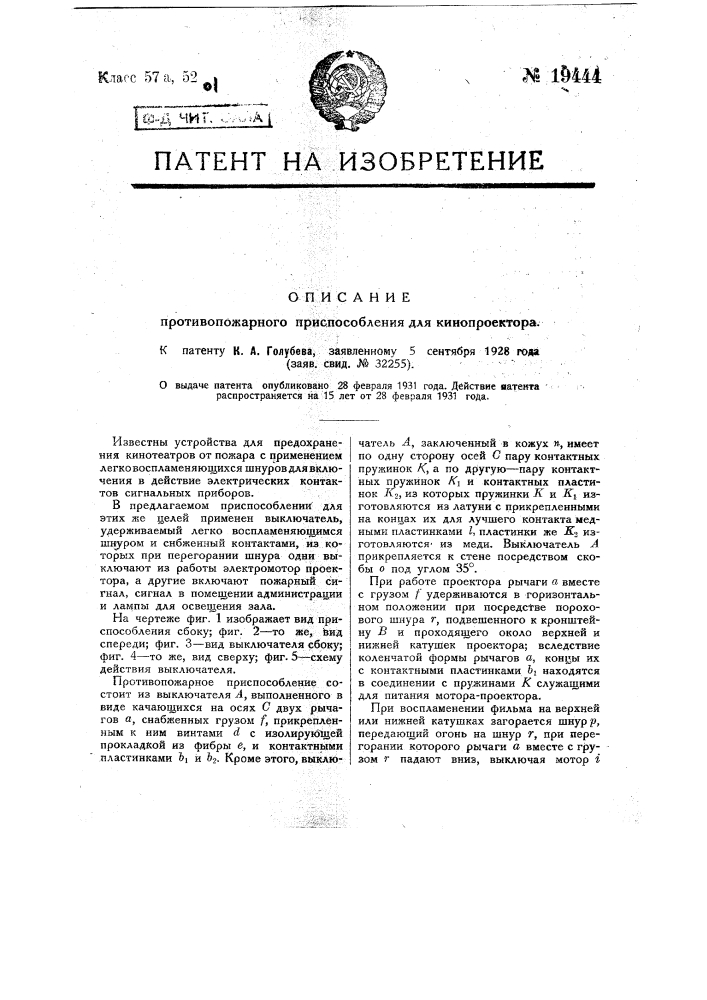 Противопожарное приспособление ля кинопроектора (патент 19444)