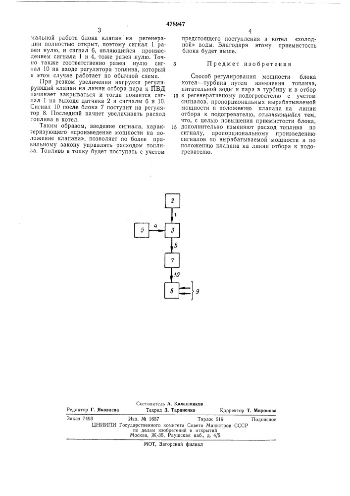 Способ регулирования мощности блока котел-турбина (патент 478947)