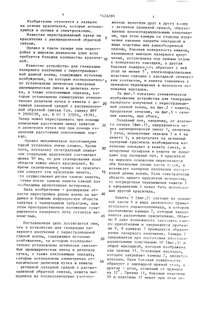 Устройство для генерации лазерного излучения с перестраиваемой длиной волны (патент 1424089)