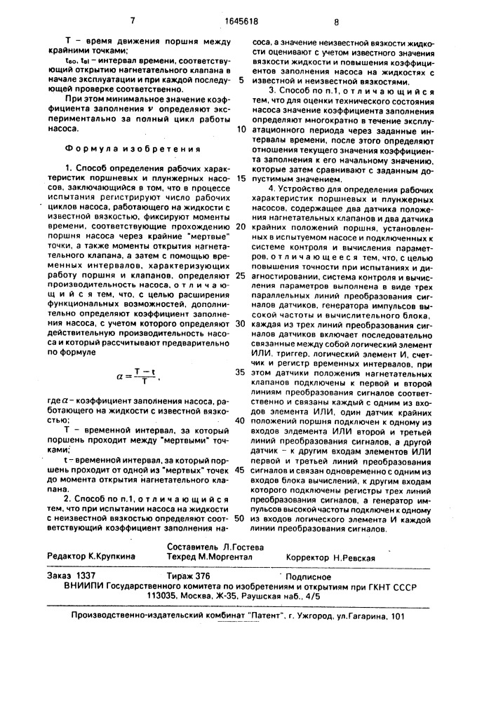 Способ определения рабочих характеристик поршневых и плунжерных насосов и устройство для его осуществления (патент 1645618)