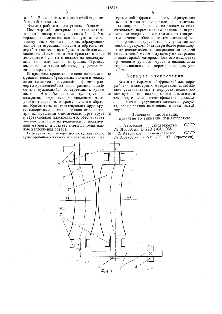 Вальцы с переменной фрикциейдля переработки полимерных ma- териалов (патент 818877)