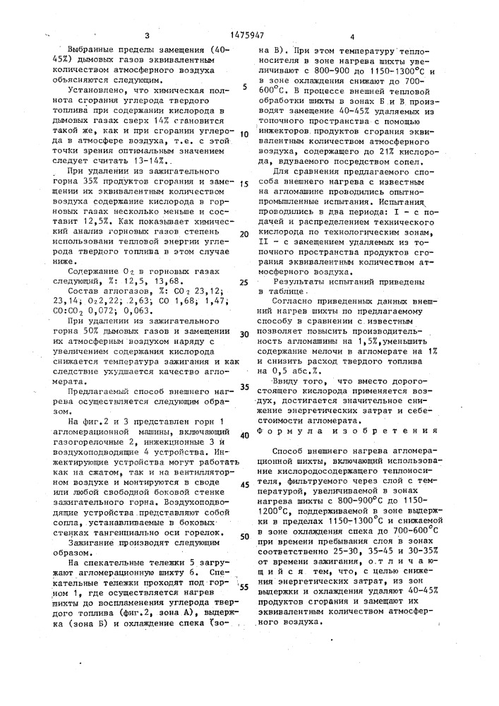 Способ внешнего нагрева агломерационной шихты (патент 1475947)