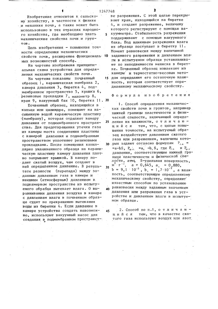 Способ определения механических свойств почв и грунтов (патент 1247748)