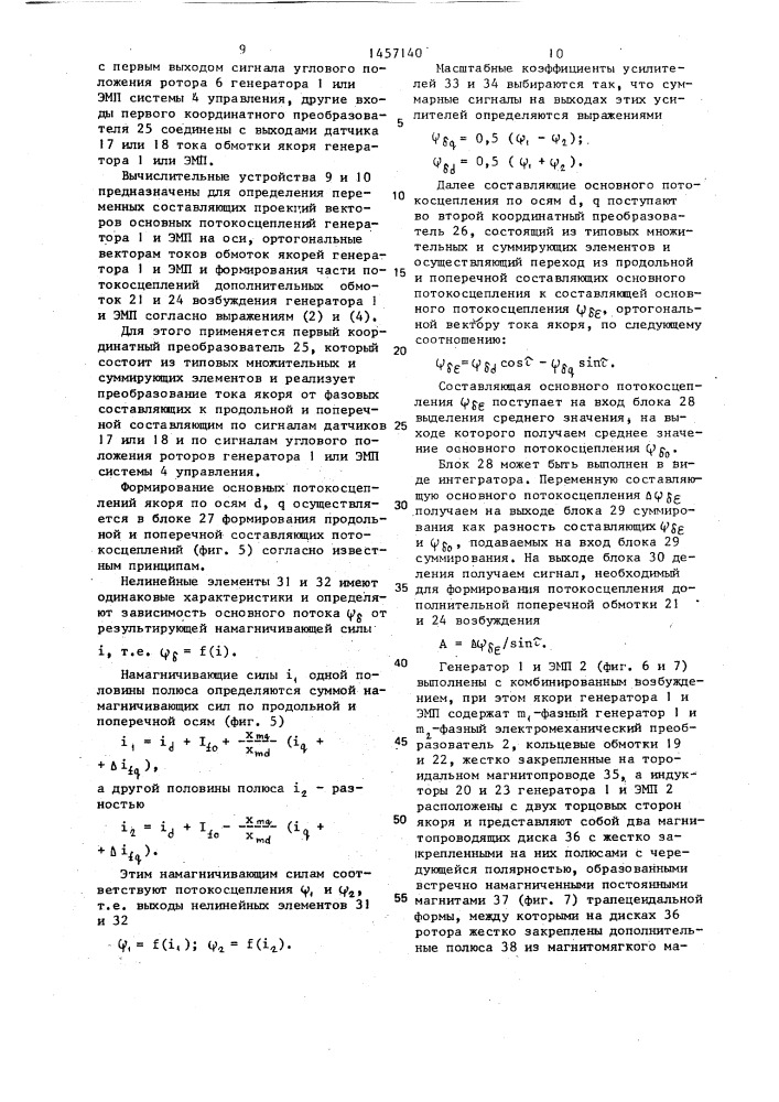 Автономная система электрооборудования с вентильным электродвигателем (патент 1457140)