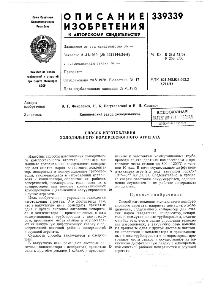 Способ изготовления холодильного компрессионного агрегата (патент 339339)