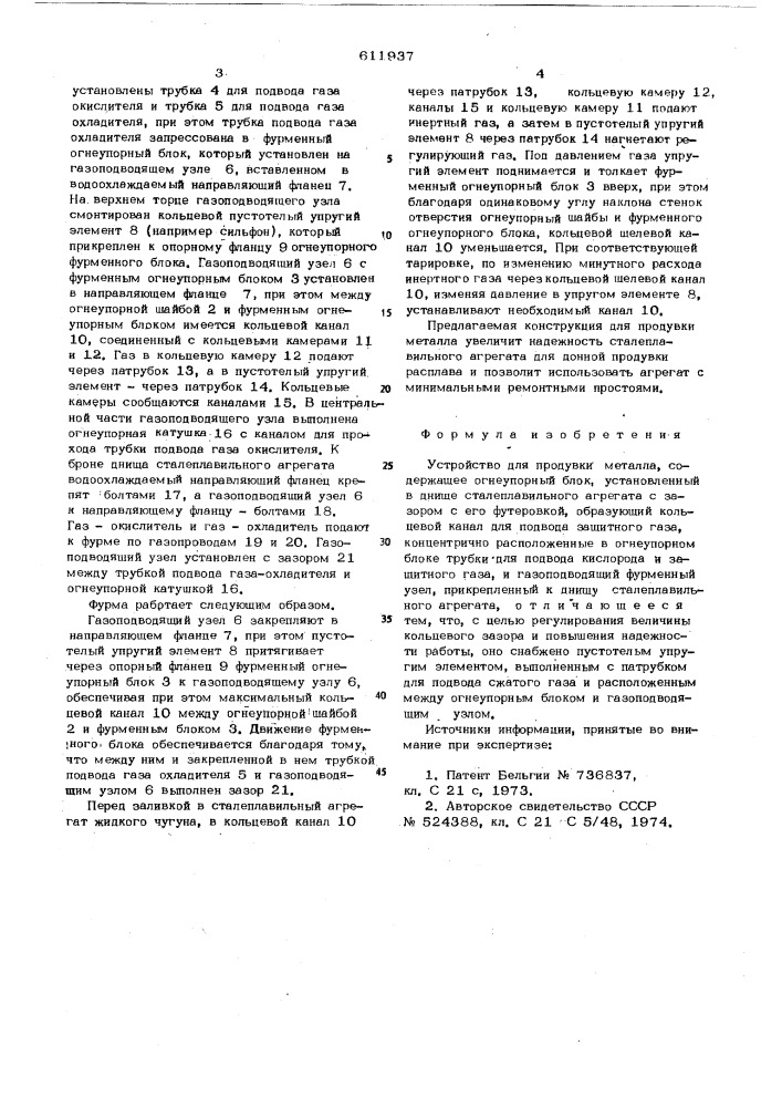 Устройство для продувки металла (патент 611937)