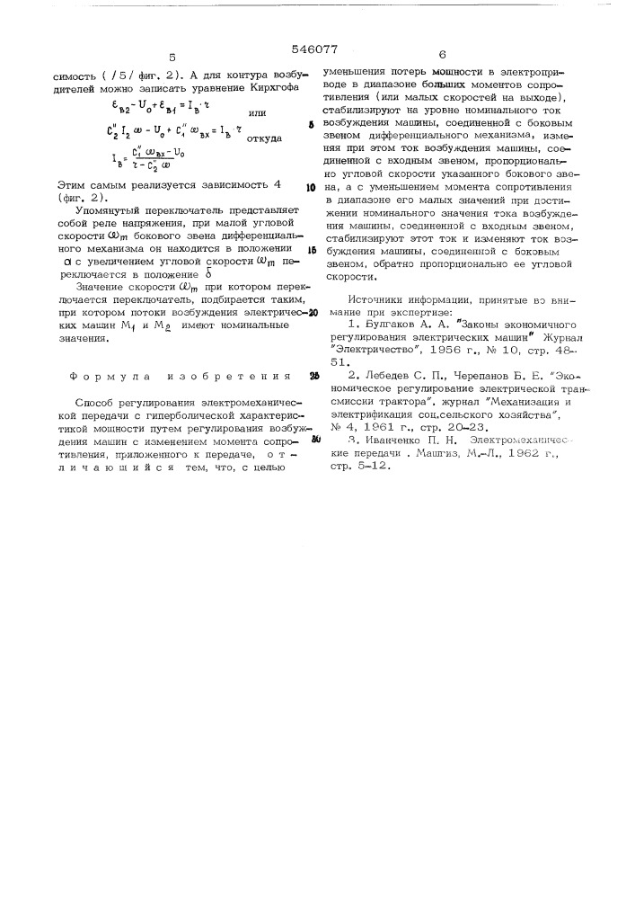 Способ регулирования электромеханической передачи (патент 546077)