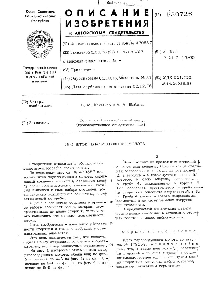 Шток паровоздушного молота (патент 530726)
